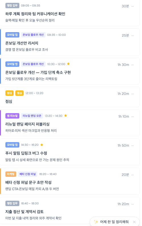 자동 생성된 타임블록 카드 목록